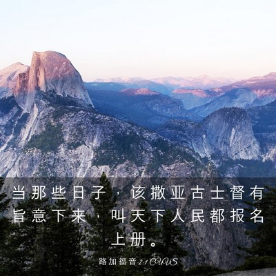 Picture 03 - 路 加 福 音 2:1 CUVS - 当 那 些 日 子 ， 该 撒 亚 古 士 督 - Bible Verse Picture