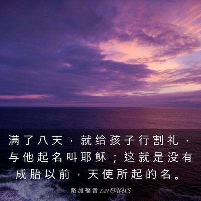Picture 03 - 路 加 福 音 2:21 CUVS - 满 了 八 天 ， 就 给 孩 子 行 割 礼 - Bible Verse Picture