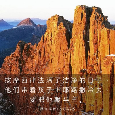 Picture 03 - 路 加 福 音 2:22 CUVS - 按 摩 西 律 法 满 了 洁 净 的 日 子 - Bible Verse Picture