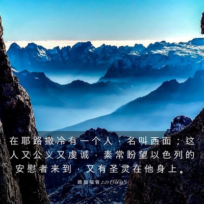 Picture 03 - 路 加 福 音 2:25 CUVS - 在 耶 路 撒 冷 有 一 个 人 ， 名 叫 - Bible Verse Picture