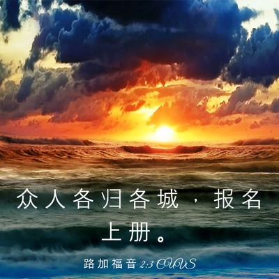 Picture 03 - 路 加 福 音 2:3 CUVS - 众 人 各 归 各 城 ， 报 名 上 册 - Bible Verse Picture