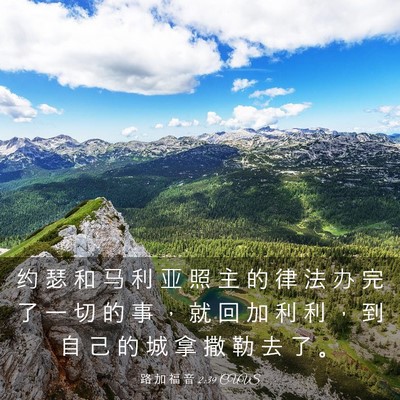 Picture 03 - 路 加 福 音 2:39 CUVS - 约 瑟 和 马 利 亚 照 主 的 律 法 办 - Bible Verse Picture