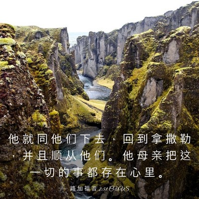 Picture 03 - 路 加 福 音 2:51 CUVS - 他 就 同 他 们 下 去 ， 回 到 拿 撒 - Bible Verse Picture