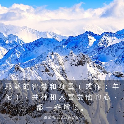 Picture 03 - 路 加 福 音 2:52 CUVS - 耶 稣 的 智 慧 和 身 量 （ 或 作 ： - Bible Verse Picture