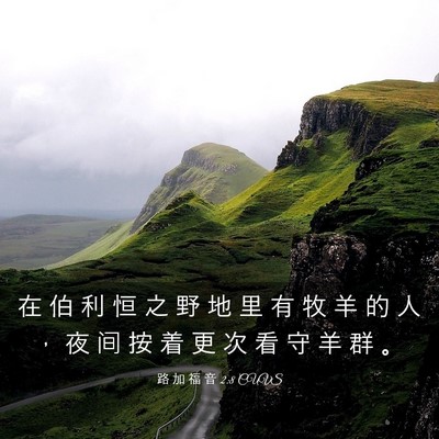 Picture 03 - 路 加 福 音 2:8 CUVS - 在 伯 利 恒 之 野 地 里 有 牧 羊 的 - Bible Verse Picture