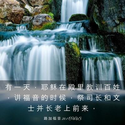Picture 03 - 路 加 福 音 20:1 CUVS - 有 一 天 ， 耶 稣 在 殿 里 教 训 百 - Bible Verse Picture