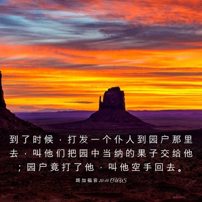 Picture 03 - 路 加 福 音 20:10 CUVS - 到 了 时 候 ， 打 发 一 个 仆 人 到 - Bible Verse Picture