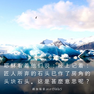 Picture 03 - 路 加 福 音 20:17 CUVS - 耶 稣 看 着 他 们 说 ： 经 上 记 着 - Bible Verse Picture