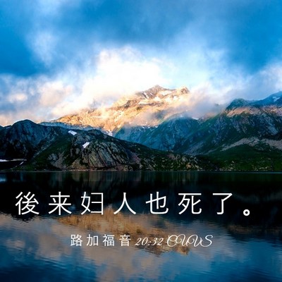 Picture 03 - 路 加 福 音 20:32 CUVS - 後 来 妇 人 也 死 了 - Bible Verse Picture