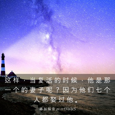 Picture 03 - 路 加 福 音 20:33 CUVS - 这 样 ， 当 复 活 的 时 候 ， 他 是 - Bible Verse Picture
