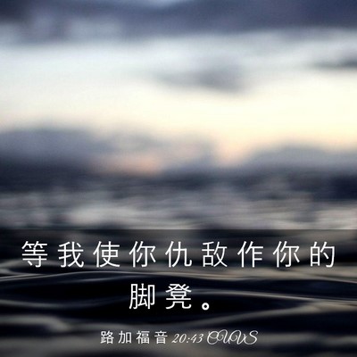 Picture 03 - 路 加 福 音 20:43 CUVS - 等 我 使 你 仇 敌 作 你 的 脚 凳 - Bible Verse Picture