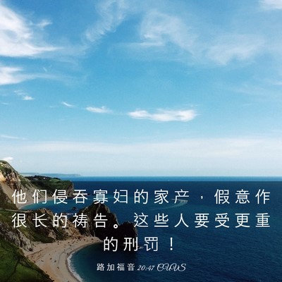 Picture 03 - 路 加 福 音 20:47 CUVS - 他 们 侵 吞 寡 妇 的 家 产 ， 假 意 - Bible Verse Picture