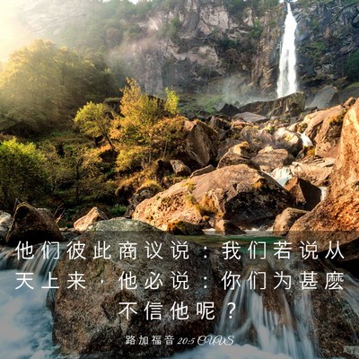 Picture 03 - 路 加 福 音 20:5 CUVS - 他 们 彼 此 商 议 说 ： 我 们 若 说 - Bible Verse Picture