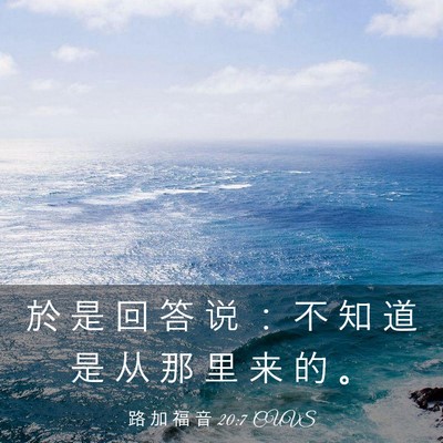 Picture 03 - 路 加 福 音 20:7 CUVS - 於 是 回 答 说 ： 不 知 道 是 从 那 - Bible Verse Picture