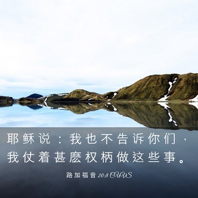 Picture 03 - 路 加 福 音 20:8 CUVS - 耶 稣 说 ： 我 也 不 告 诉 你 们 ， - Bible Verse Picture