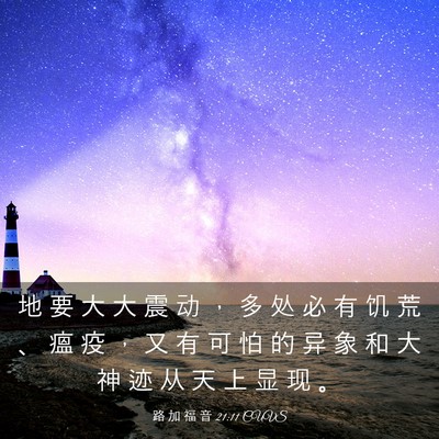 Picture 03 - 路 加 福 音 21:11 CUVS - 地 要 大 大 震 动 ， 多 处 必 有 饥 - Bible Verse Picture