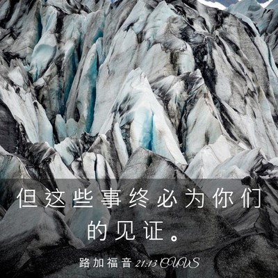 Picture 03 - 路 加 福 音 21:13 CUVS - 但 这 些 事 终 必 为 你 们 的 见 证 - Bible Verse Picture