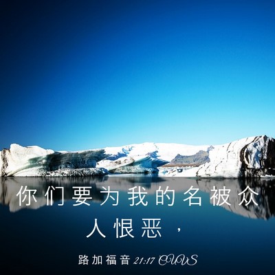 Picture 03 - 路 加 福 音 21:17 CUVS - 你 们 要 为 我 的 名 被 众 人 恨 恶 - Bible Verse Picture