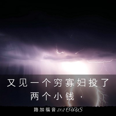 Picture 03 - 路 加 福 音 21:2 CUVS - 又 见 一 个 穷 寡 妇 投 了 两 个 小 - Bible Verse Picture