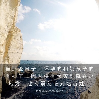 Picture 03 - 路 加 福 音 21:23 CUVS - 当 那 些 日 子 ， 怀 孕 的 和 奶 孩 - Bible Verse Picture