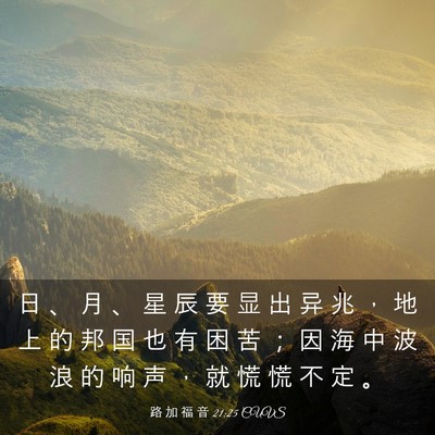 Picture 03 - 路 加 福 音 21:25 CUVS - 日 、 月 、 星 辰 要 显 出 异 兆 ， - Bible Verse Picture