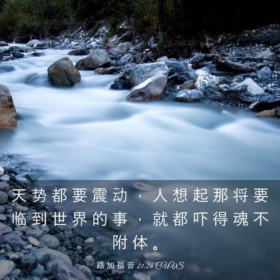 Picture 03 - 路 加 福 音 21:26 CUVS - 天 势 都 要 震 动 ， 人 想 起 那 将 - Bible Verse Picture