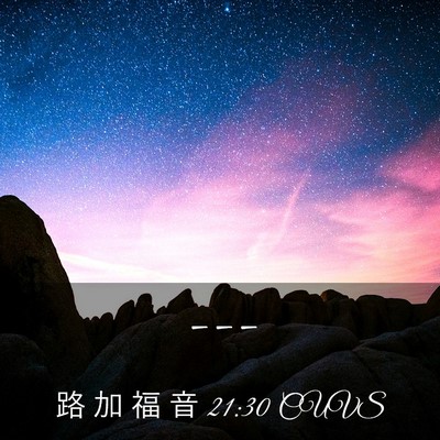 Picture 03 - 路 加 福 音 21:30 CUVS -  - Bible Verse Picture
