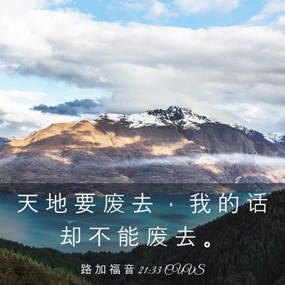 Picture 03 - 路 加 福 音 21:33 CUVS - 天 地 要 废 去 ， 我 的 话 却 不 能 - Bible Verse Picture