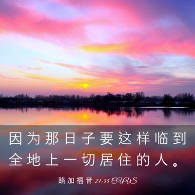 Picture 03 - 路 加 福 音 21:35 CUVS - 因 为 那 日 子 要 这 样 临 到 全 地 - Bible Verse Picture