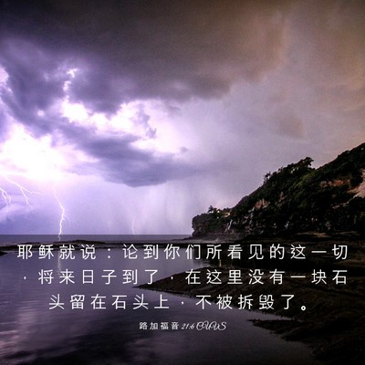 Picture 03 - 路 加 福 音 21:6 CUVS - 耶 稣 就 说 ： 论 到 你 们 所 看 见 - Bible Verse Picture