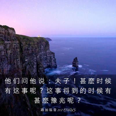 Picture 03 - 路 加 福 音 21:7 CUVS - 他 们 问 他 说 ： 夫 子 ！ 甚 麽 时 - Bible Verse Picture