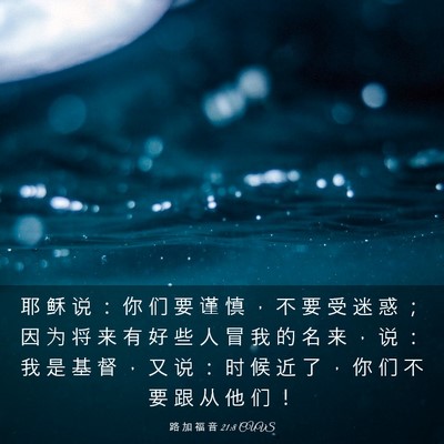Picture 03 - 路 加 福 音 21:8 CUVS - 耶 稣 说 ： 你 们 要 谨 慎 ， 不 要 - Bible Verse Picture