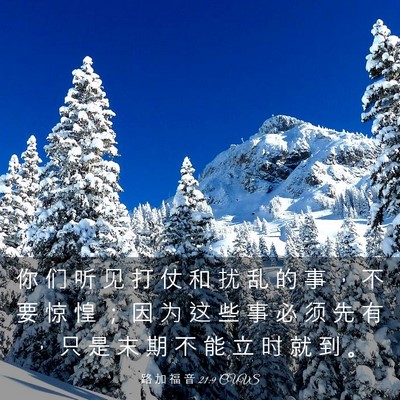 Picture 03 - 路 加 福 音 21:9 CUVS - 你 们 听 见 打 仗 和 扰 乱 的 事 ， - Bible Verse Picture