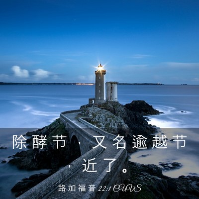 Picture 03 - 路 加 福 音 22:1 CUVS - 除 酵 节 ， 又 名 逾 越 节 ， 近 了 - Bible Verse Picture