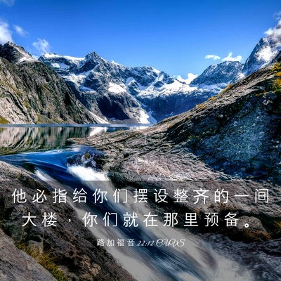 Picture 03 - 路 加 福 音 22:12 CUVS - 他 必 指 给 你 们 摆 设 整 齐 的 一 - Bible Verse Picture