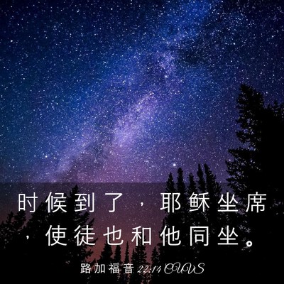 Picture 03 - 路 加 福 音 22:14 CUVS - 时 候 到 了 ， 耶 稣 坐 席 ， 使 徒 - Bible Verse Picture