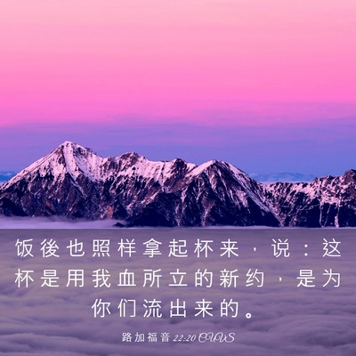 Picture 03 - 路 加 福 音 22:20 CUVS - 饭 後 也 照 样 拿 起 杯 来 ， 说 ： - Bible Verse Picture