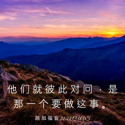 Picture 03 - 路 加 福 音 22:23 CUVS - 他 们 就 彼 此 对 问 ， 是 那 一 个 - Bible Verse Picture