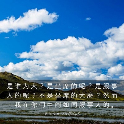 Picture 03 - 路 加 福 音 22:27 CUVS - 是 谁 为 大 ？ 是 坐 席 的 呢 ？ 是 - Bible Verse Picture