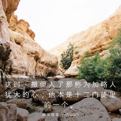 Picture 03 - 路 加 福 音 22:3 CUVS - 这 时 ， 撒 但 入 了 那 称 为 加 略 - Bible Verse Picture