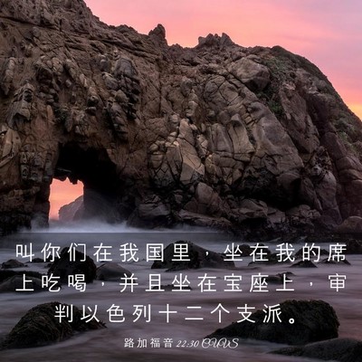 Picture 03 - 路 加 福 音 22:30 CUVS - 叫 你 们 在 我 国 里 ， 坐 在 我 的 - Bible Verse Picture