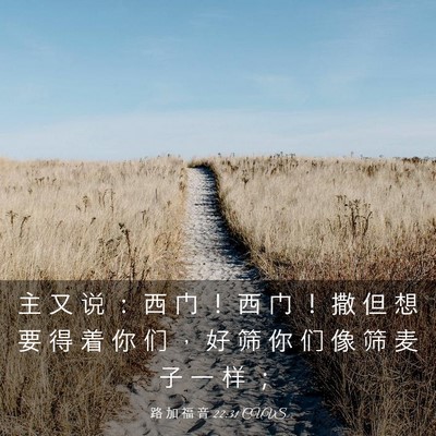 Picture 03 - 路 加 福 音 22:31 CUVS - 主 又 说 ： 西 门 ！ 西 门 ！ 撒 但 - Bible Verse Picture