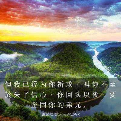 Picture 03 - 路 加 福 音 22:32 CUVS - 但 我 已 经 为 你 祈 求 ， 叫 你 不 - Bible Verse Picture