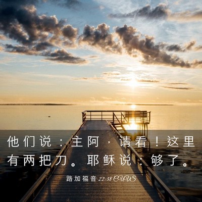Picture 03 - 路 加 福 音 22:38 CUVS - 他 们 说 ： 主 阿 ， 请 看 ！ 这 里 - Bible Verse Picture