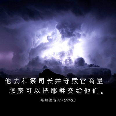 Picture 03 - 路 加 福 音 22:4 CUVS - 他 去 和 祭 司 长 并 守 殿 官 商 量 - Bible Verse Picture