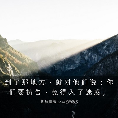 Picture 03 - 路 加 福 音 22:40 CUVS - 到 了 那 地 方 ， 就 对 他 们 说 ： - Bible Verse Picture