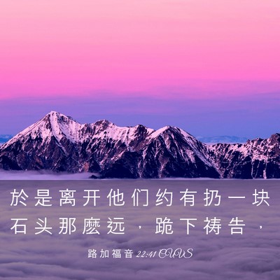 Picture 03 - 路 加 福 音 22:41 CUVS - 於 是 离 开 他 们 约 有 扔 一 块 石 - Bible Verse Picture