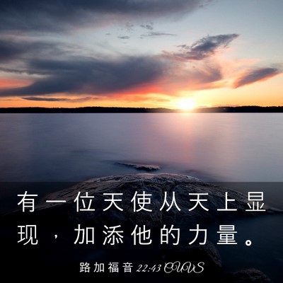 Picture 03 - 路 加 福 音 22:43 CUVS - 有 一 位 天 使 从 天 上 显 现 ， 加 - Bible Verse Picture