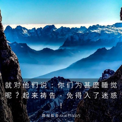 Picture 03 - 路 加 福 音 22:46 CUVS - 就 对 他 们 说 ： 你 们 为 甚 麽 睡 - Bible Verse Picture