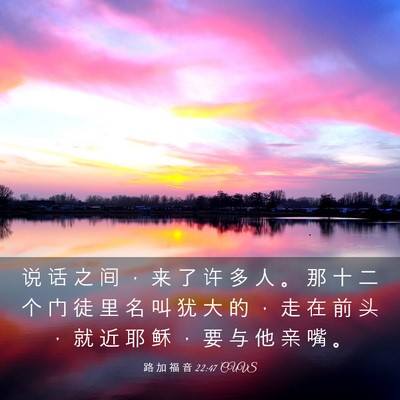 Picture 03 - 路 加 福 音 22:47 CUVS - 说 话 之 间 ， 来 了 许 多 人 。 那 - Bible Verse Picture
